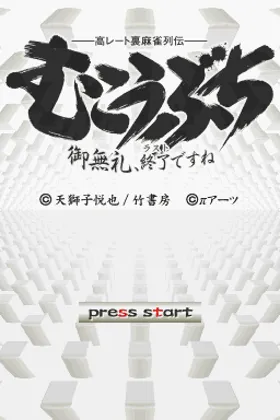 Kou Rate Ura Mahjong Retsuden - Mukoubuchi - Goburei, Last Desu ne (Japan) screen shot title